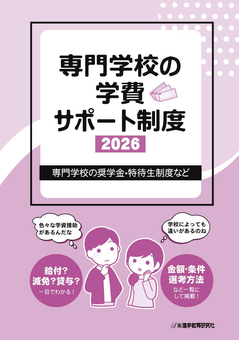 奨学金・特待生制度