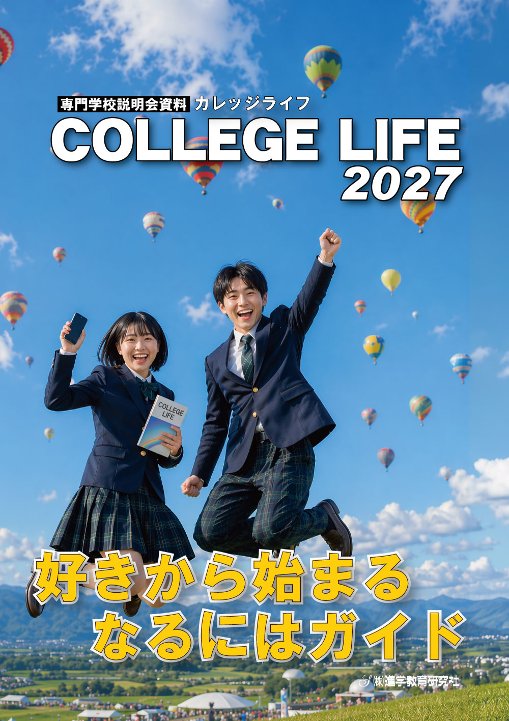 カレッジライフ