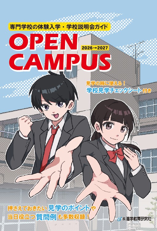 オープンキャンパス