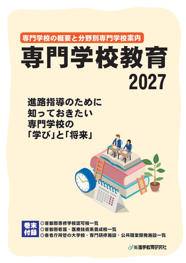専門学校教育